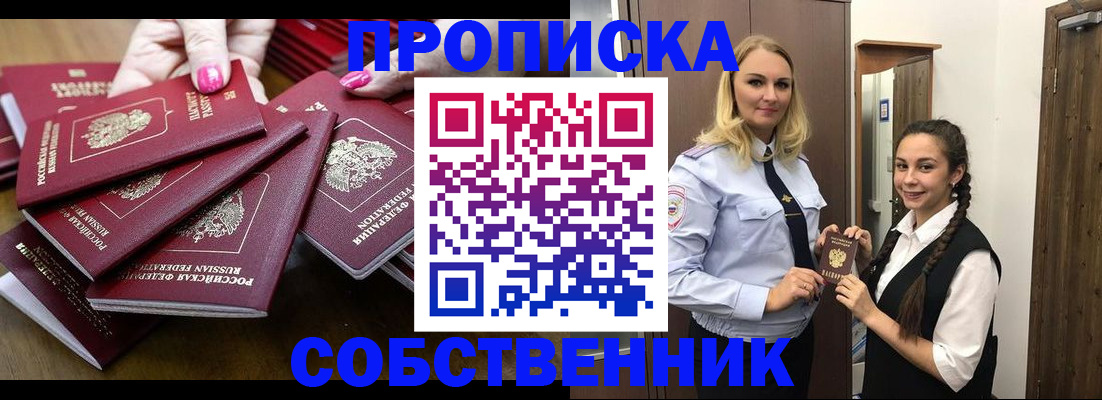 прописка от собственника в Светлом